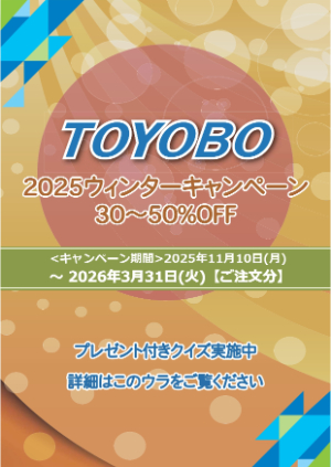 【東洋紡】2025 ウィンターキャンペーン